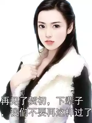 再见了贺初，下辈子，我们不要再这样过了小说