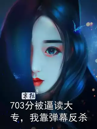 703分被逼读大专，我靠弹幕反杀