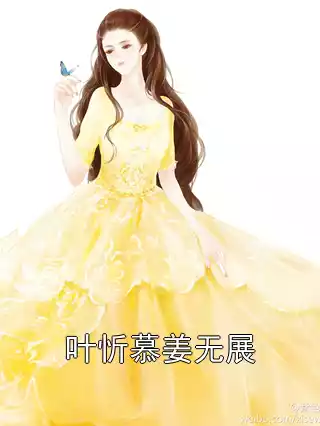 叶忻慕姜无展小说