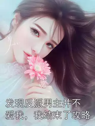 发现反派男主并不爱我，我结束了攻略