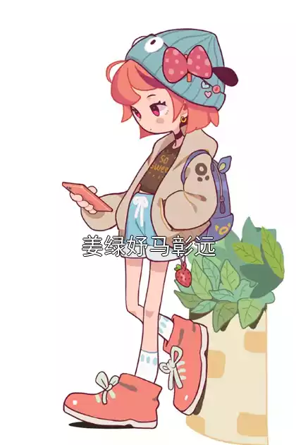姜绿妤马彰远
