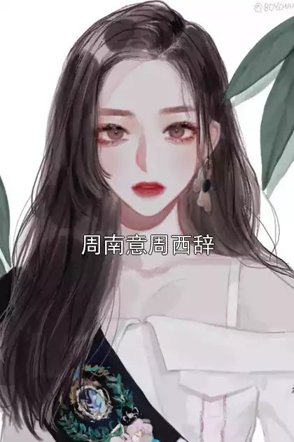 周南意周西辞