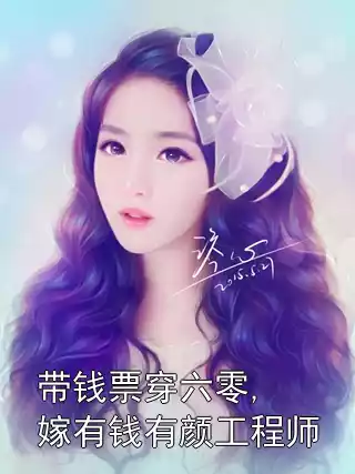 带钱票穿六零,嫁有钱有颜工程师小说