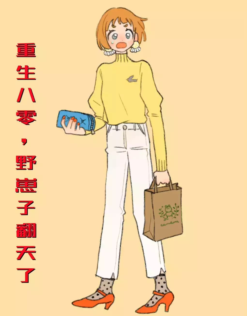 重生八零野崽子翻天了小说