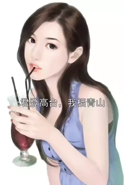 君登高台，我栖青山
