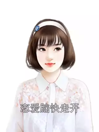恋爱脑快走开小说