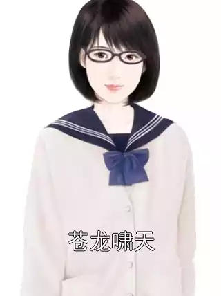 苍龙啸天小说