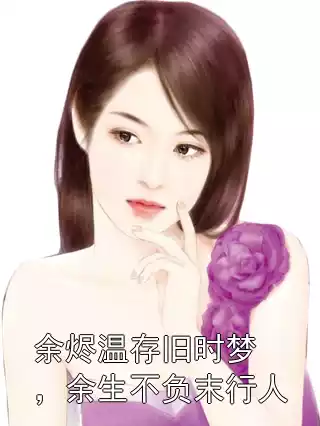余烬温存旧时梦，余生不负末行人
