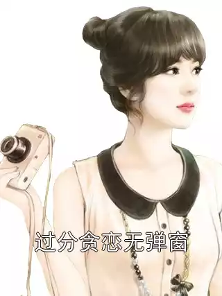 过分贪恋无弹窗小说