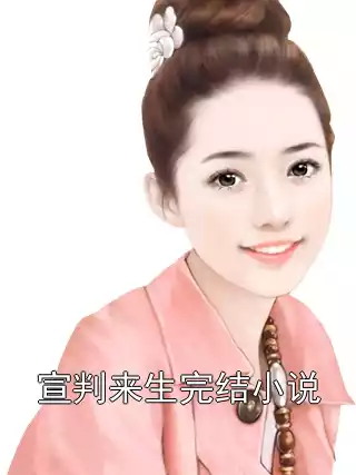 宣判来生完结小说小说