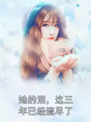 她的泪，这三年已经流尽了小说