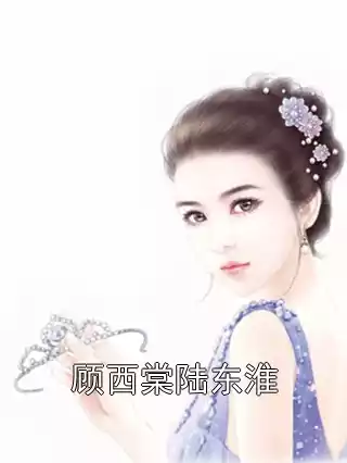 顾西棠陆东淮小说