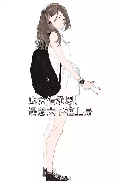 庶女错承恩，误惹太子缠上身