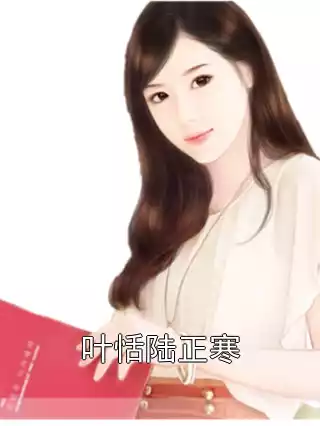 叶恬陆正寒小说