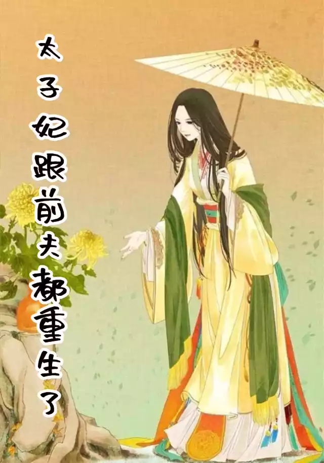 太子妃跟前夫都重生了小说