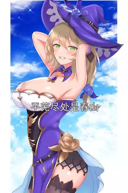 平芜尽处是春山小说