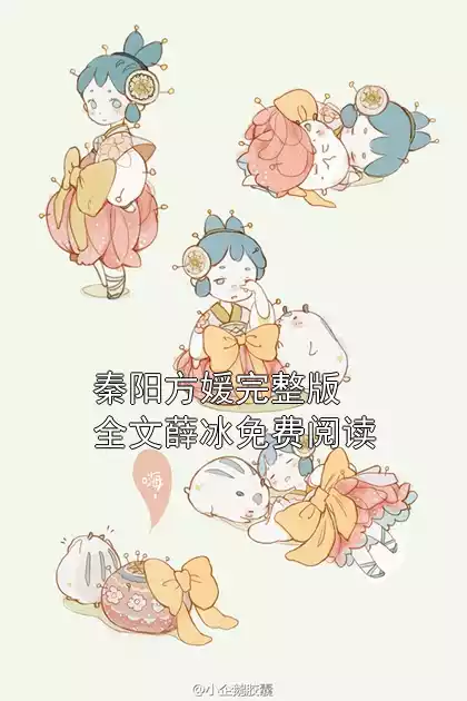 秦阳方媛完整版全文薛冰免费阅读