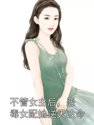 不管女主后，恶毒女配她逆天改命小说