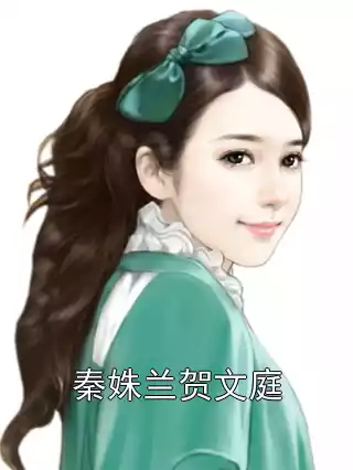 秦姝兰贺文庭小说