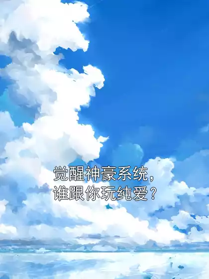 觉醒神豪系统，谁跟你玩纯爱？