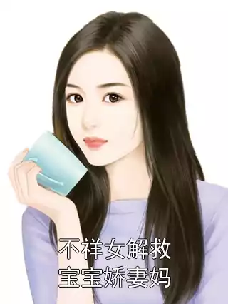 不祥女解救宝宝娇妻妈小说