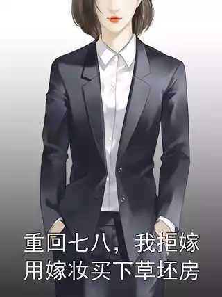 重回七八，我拒嫁用嫁妆买下草坯房