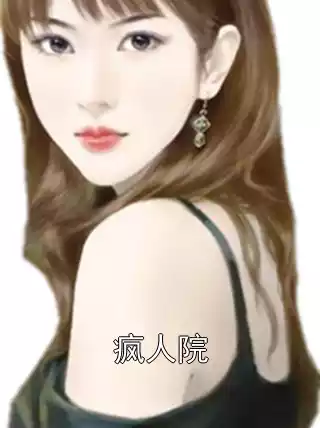 疯人院