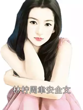 林柠周聿安全文