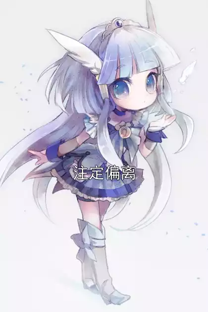 注定偏离小说