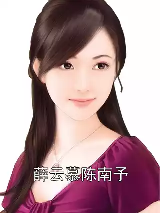薛云慕陈南予小说