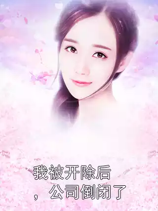 我被开除后，公司倒闭了