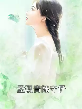孟砚青陆守俨小说