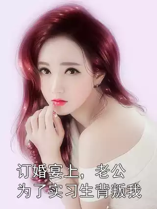 订婚宴上，老公为了实习生背叛我