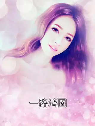 一路鸿图小说