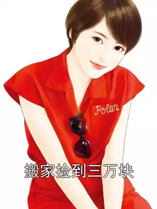 搬家捡到三万块
