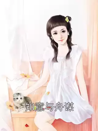 知意与舟谋小说