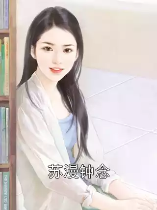 苏漫钟念小说
