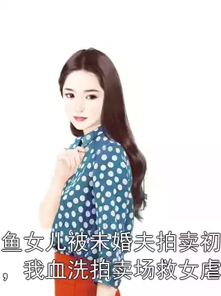 人鱼女儿被未婚夫拍卖初夜，我血洗拍卖场救女虐渣