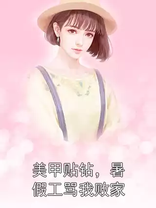 美甲贴钻，暑假工骂我败家