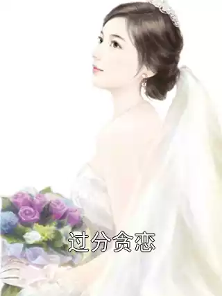 过分贪恋