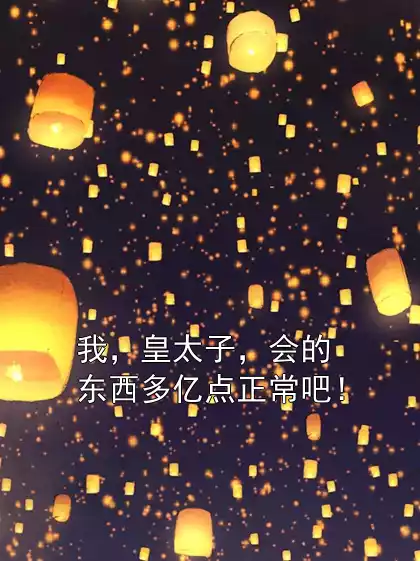 我，皇太子，会的东西多亿点正常吧！小说