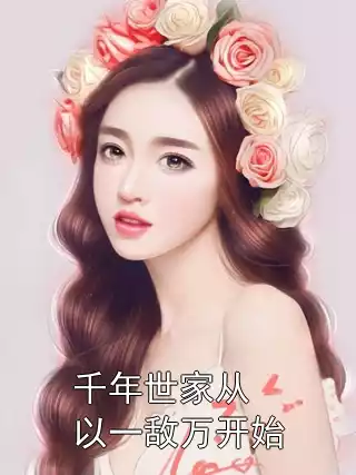 千年世家从以一敌万开始