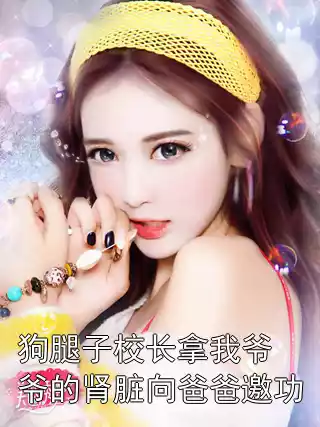 狗腿子校长拿我爷爷的肾脏向爸爸邀功小说