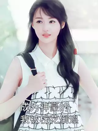 成为神豪的我被校花倒追小说
