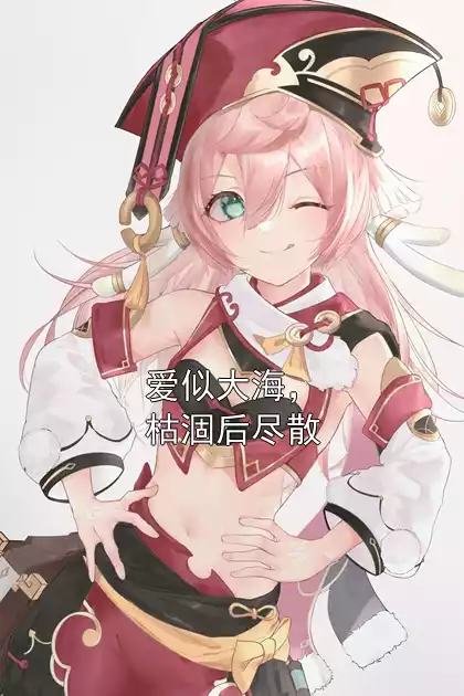 爱似大海，枯涸后尽散