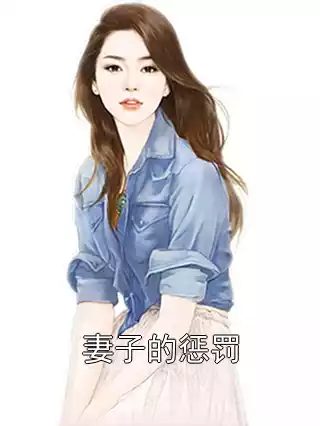 妻子的惩罚小说