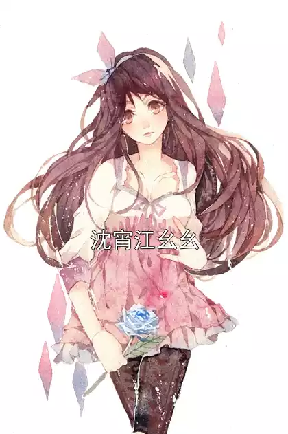 沈宵江幺幺小说