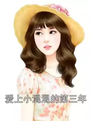 爱上小混混的第三年小说