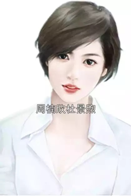 周楠欣杜景煦小说