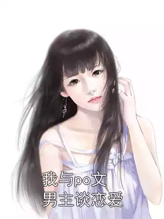 我与po文男主谈恋爱